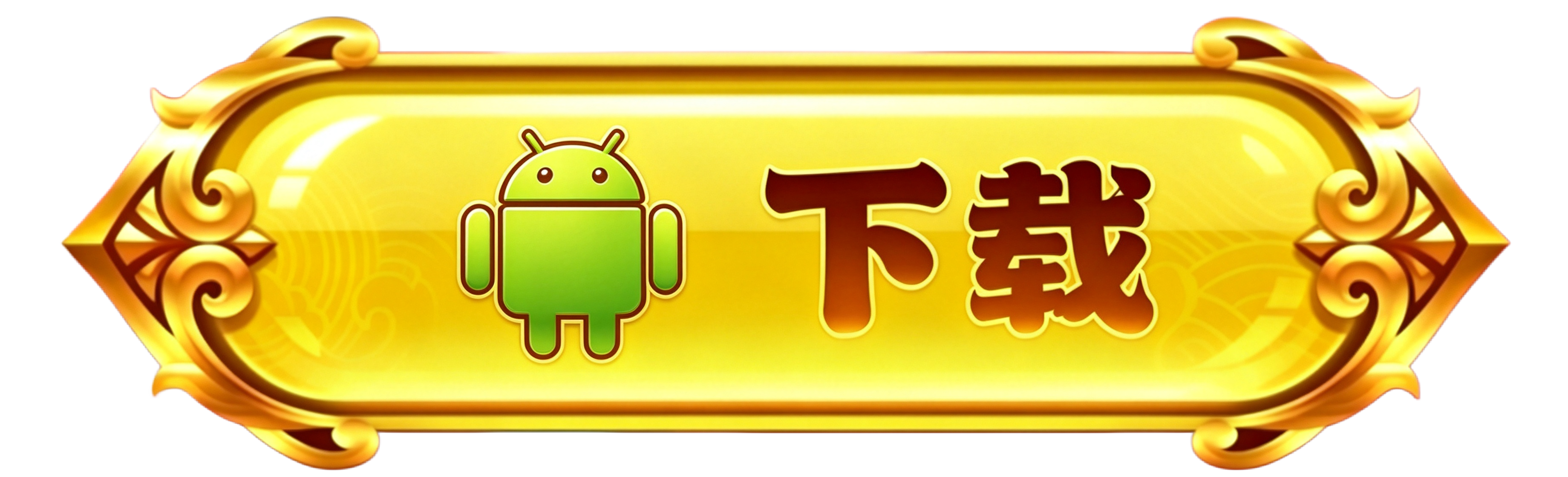 按钮一