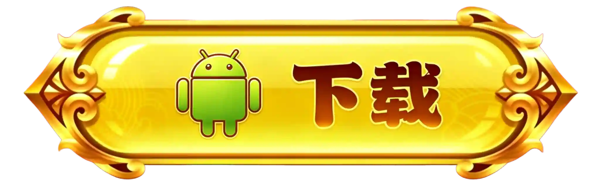 按钮一
